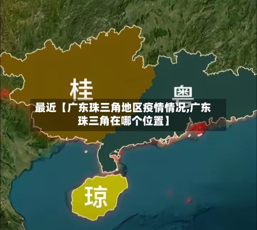 最近【广东珠三角地区疫情情况,广东珠三角在哪个位置】