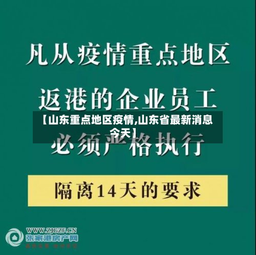 【山东重点地区疫情,山东省最新消息今天】