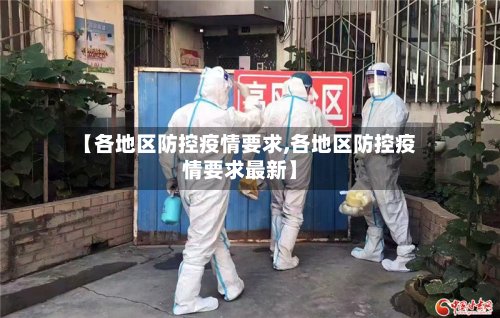 【各地区防控疫情要求,各地区防控疫情要求最新】-第2张图片