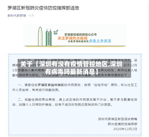关于【深圳有没有疫情管控地区,深圳有病毒吗最新消息】-第2张图片