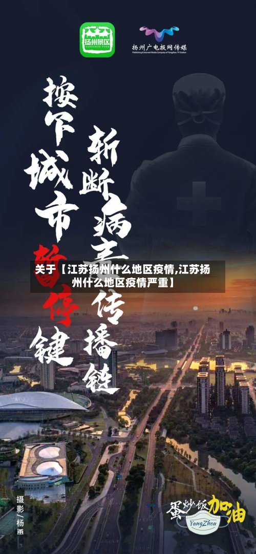 关于【江苏扬州什么地区疫情,江苏扬州什么地区疫情严重】