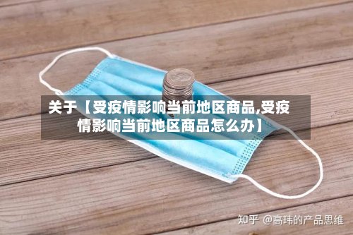 关于【受疫情影响当前地区商品,受疫情影响当前地区商品怎么办】-第3张图片