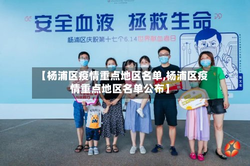 【杨浦区疫情重点地区名单,杨浦区疫情重点地区名单公布】-第3张图片
