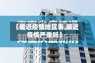 【最近疫情地区表,最近疫情严重吗】