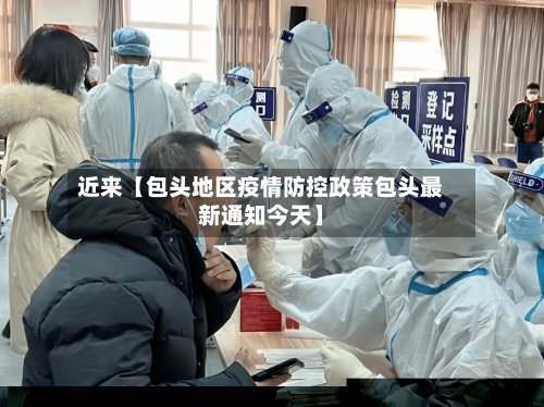 近来【包头地区疫情防控政策包头最新通知今天】