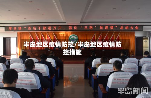 半岛地区疫情防控/半岛地区疫情防控措施-第2张图片