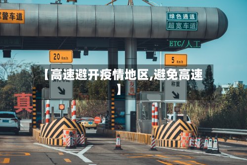 【高速避开疫情地区,避免高速】-第2张图片