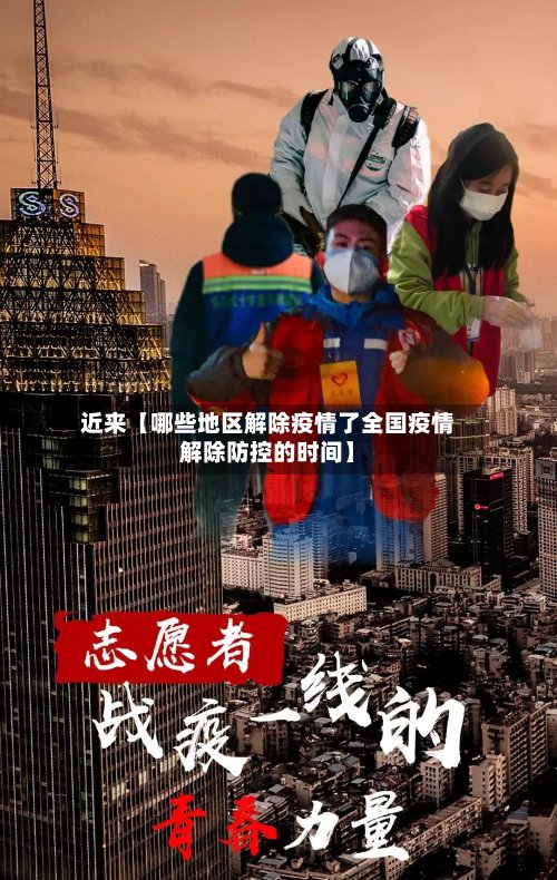 近来【哪些地区解除疫情了全国疫情解除防控的时间】