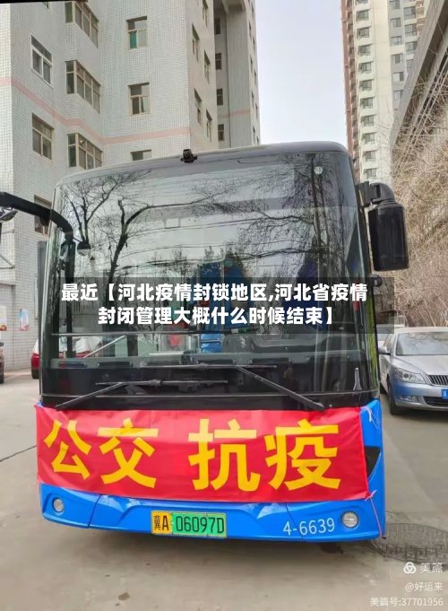 最近【河北疫情封锁地区,河北省疫情封闭管理大概什么时候结束】-第2张图片