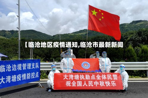 【临沧地区疫情通知,临沧市最新新闻】-第2张图片