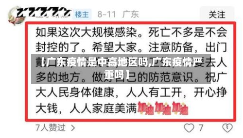 【广东疫情是中高地区吗,广东疫情严重吗】-第3张图片