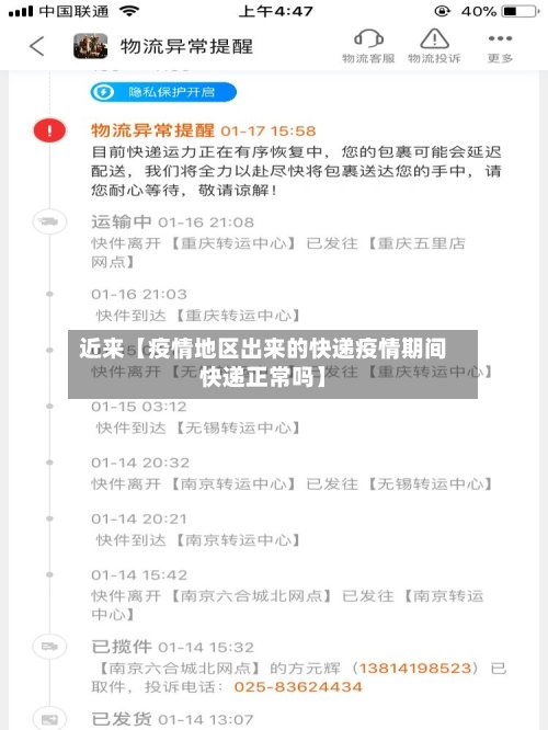 近来【疫情地区出来的快递疫情期间快递正常吗】