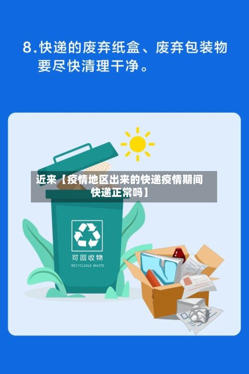 近来【疫情地区出来的快递疫情期间快递正常吗】-第3张图片