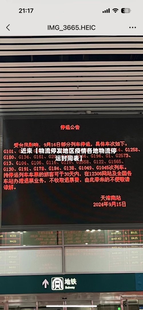 近来【物流停发地区疫情各地物流停运时间表】