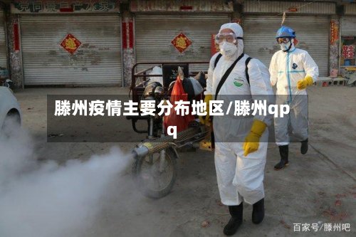 滕州疫情主要分布地区/滕州qpq