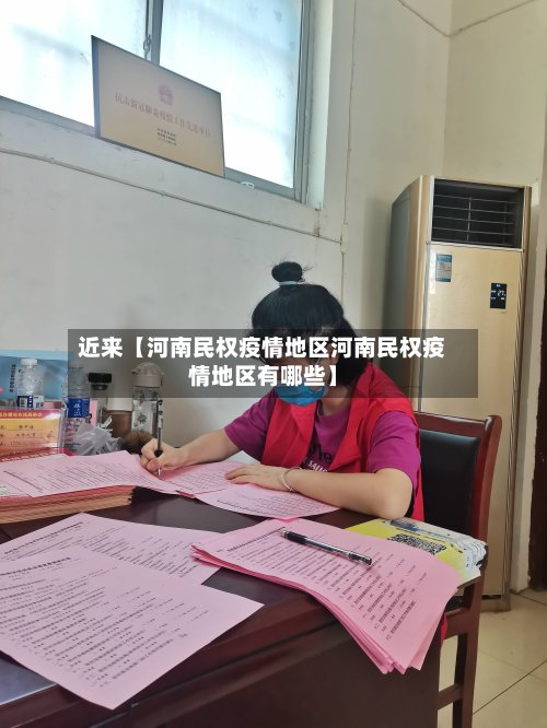 近来【河南民权疫情地区河南民权疫情地区有哪些】