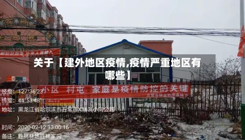 关于【建外地区疫情,疫情严重地区有哪些】-第3张图片
