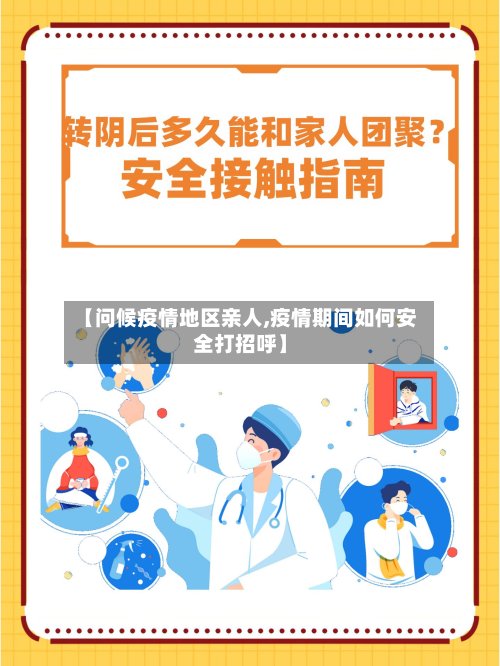 【问候疫情地区亲人,疫情期间如何安全打招呼】