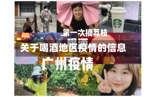 关于喝酒地区疫情的信息-第3张图片