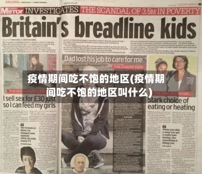 疫情期间吃不饱的地区(疫情期间吃不饱的地区叫什么)