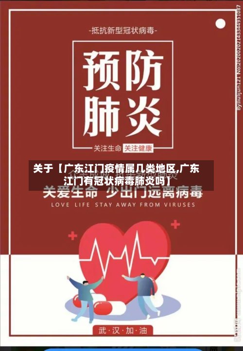 关于【广东江门疫情属几类地区,广东江门有冠状病毒肺炎吗】