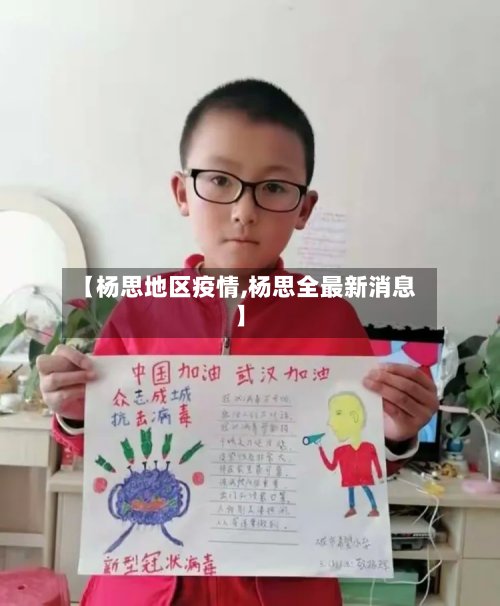 【杨思地区疫情,杨思全最新消息】-第3张图片