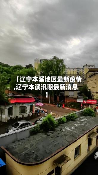 【辽宁本溪地区最新疫情,辽宁本溪汛期最新消息】