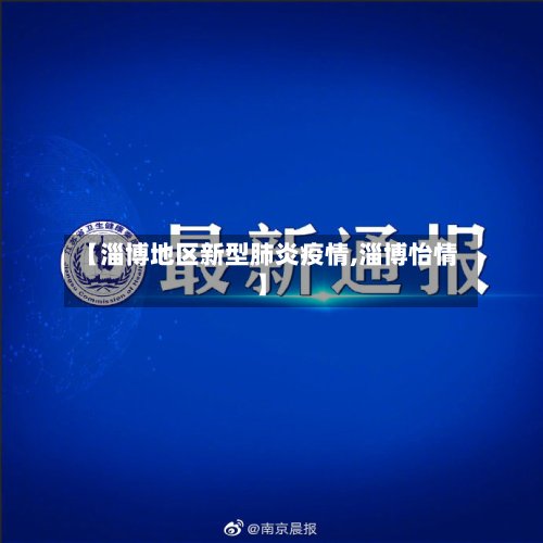 【淄博地区新型肺炎疫情,淄博怡情】