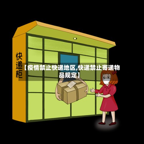 【疫情禁止快递地区,快递禁止寄递物品规定】-第2张图片