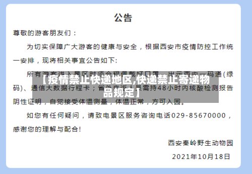 【疫情禁止快递地区,快递禁止寄递物品规定】