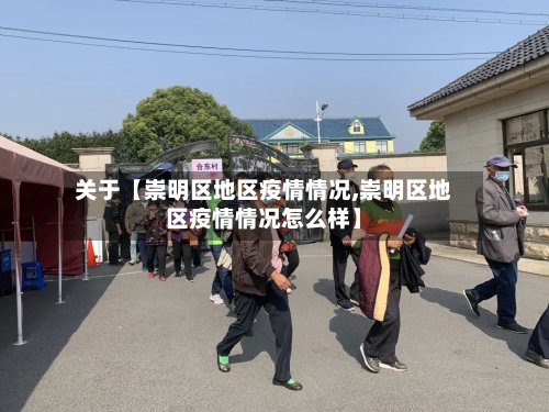 关于【崇明区地区疫情情况,崇明区地区疫情情况怎么样】
