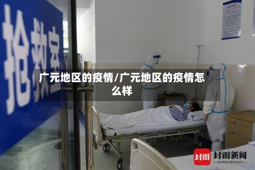 广元地区的疫情/广元地区的疫情怎么样-第2张图片