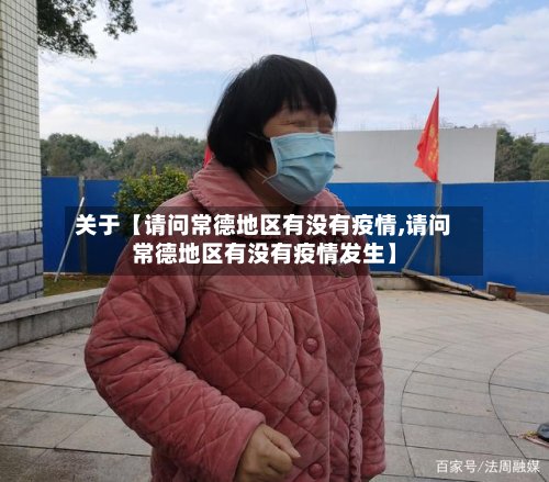 关于【请问常德地区有没有疫情,请问常德地区有没有疫情发生】