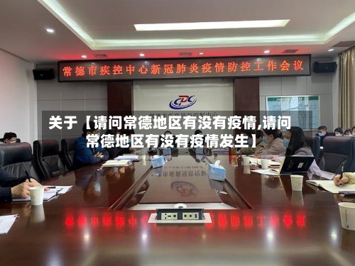 关于【请问常德地区有没有疫情,请问常德地区有没有疫情发生】-第3张图片