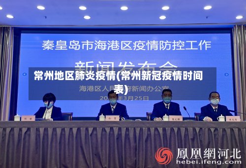 常州地区肺炎疫情(常州新冠疫情时间表)-第2张图片