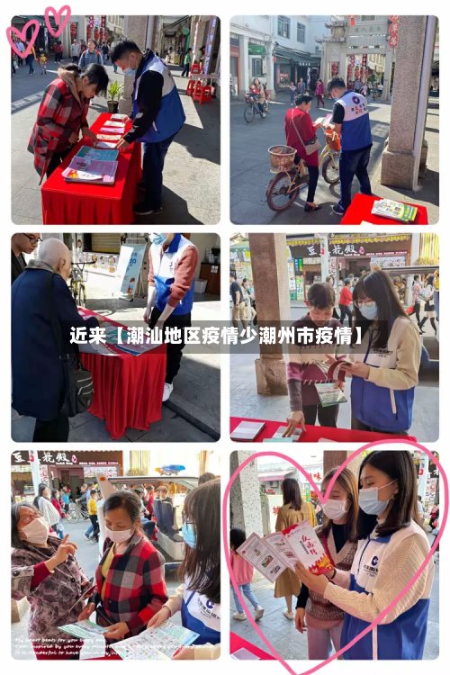 近来【潮汕地区疫情少潮州市疫情】
