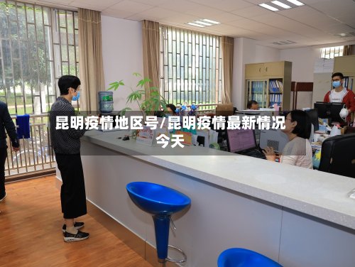 昆明疫情地区号/昆明疫情最新情况今天-第2张图片