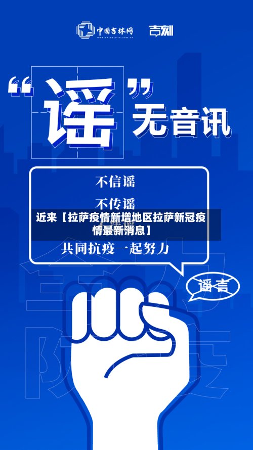 近来【拉萨疫情新增地区拉萨新冠疫情最新消息】
