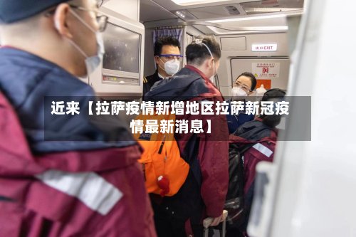 近来【拉萨疫情新增地区拉萨新冠疫情最新消息】-第2张图片