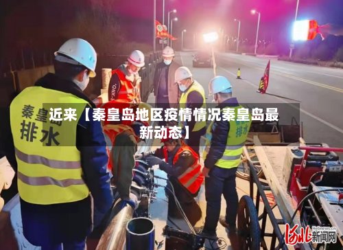 近来【秦皇岛地区疫情情况秦皇岛最新动态】-第2张图片