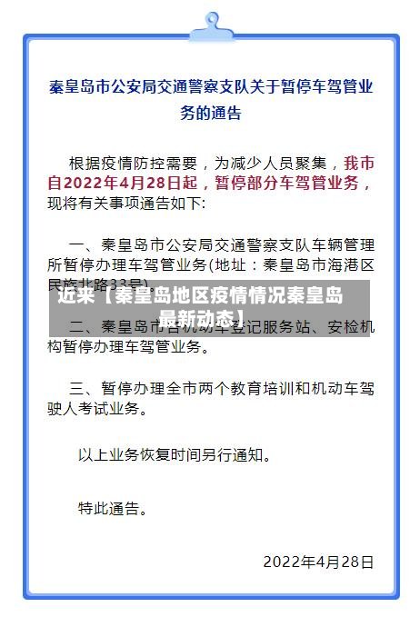 近来【秦皇岛地区疫情情况秦皇岛最新动态】