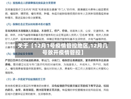 关于【12月1号疫情管控地区,12月几号放开疫情管控】