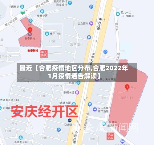 最近【合肥疫情地区分布,合肥2022年1月疫情通告解读】-第2张图片