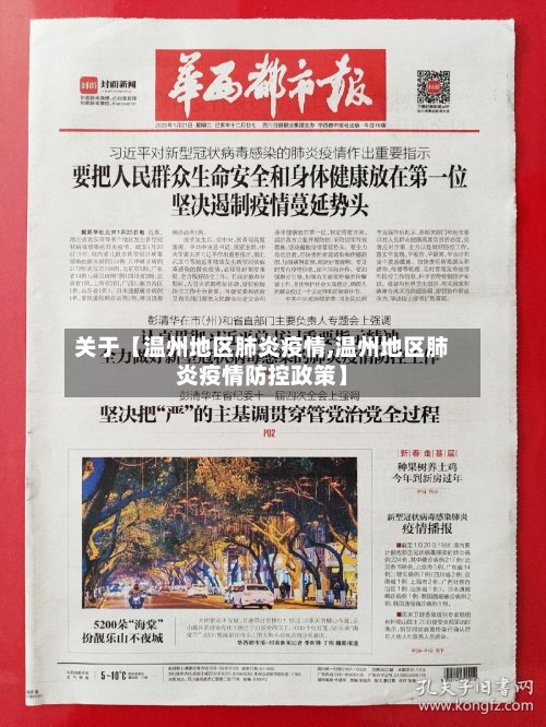 关于【温州地区肺炎疫情,温州地区肺炎疫情防控政策】-第2张图片