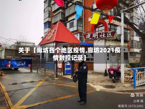 关于【廊坊各个地区疫情,廊坊2021疫情封控记录】-第3张图片