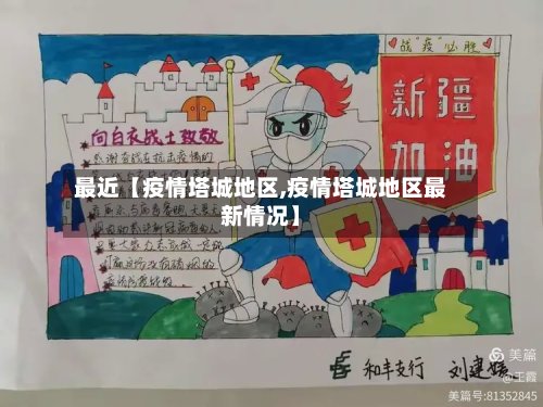 最近【疫情塔城地区,疫情塔城地区最新情况】-第2张图片
