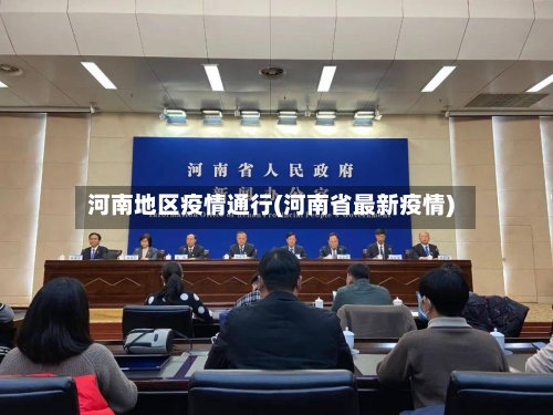 河南地区疫情通行(河南省最新疫情)