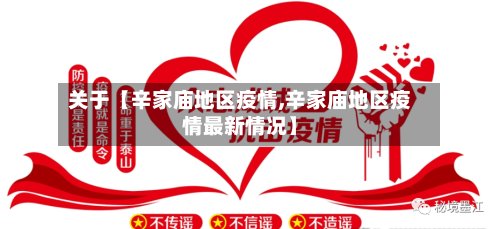 关于【辛家庙地区疫情,辛家庙地区疫情最新情况】