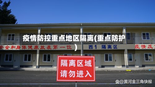疫情防控重点地区隔离(重点防护)-第3张图片