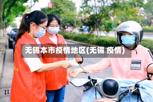 无锡本市疫情地区(无锡 疫情)
